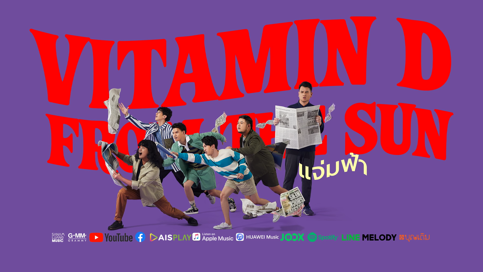 "VITAMIN D FROM THE SUN" ส่งความสดใสในซิงเกิ้ลแรก "แจ่มฟ้า" จาก EP D
